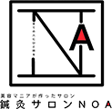 鍼灸サロンNOA