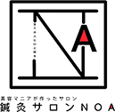 鍼灸サロンNOA