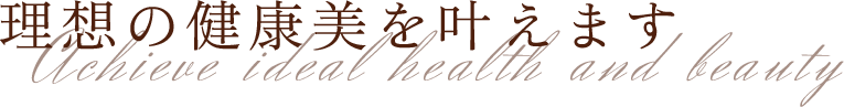 理想の健康美を叶えます