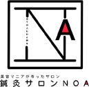 鍼灸サロンNOA